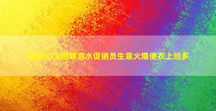 铜陵KTV招聘