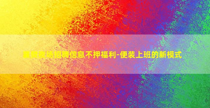 金昌KTV招聘